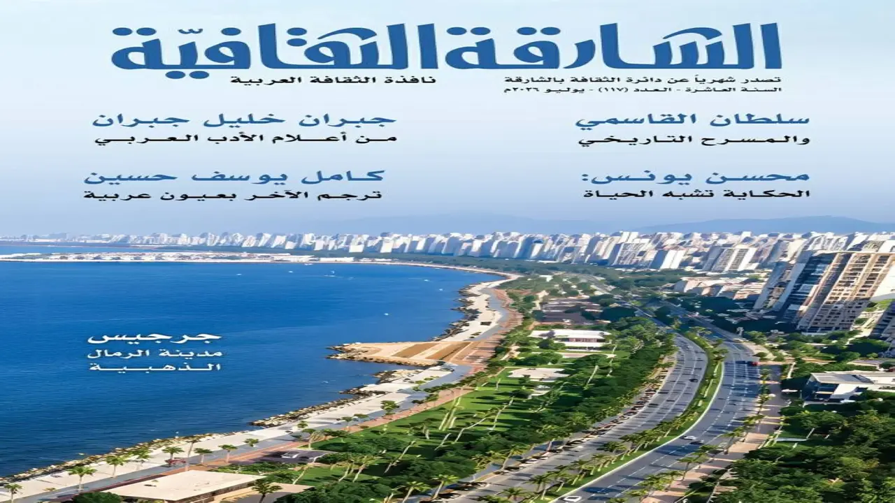 إنسانية القصيدة تحت الأضواء في الشارقة الثقافية